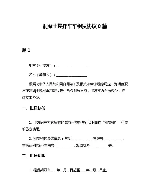 混凝土搅拌车车租赁协议8篇