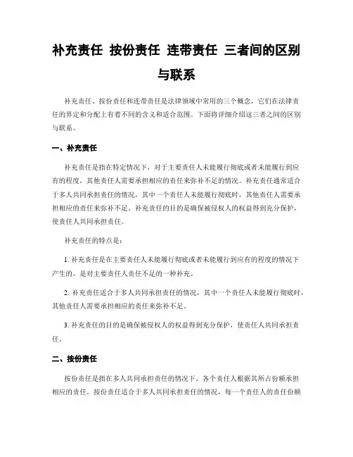 补充责任 按份责任 连带责任 三者间的区别与联系