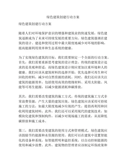 绿色建筑创建行动方案