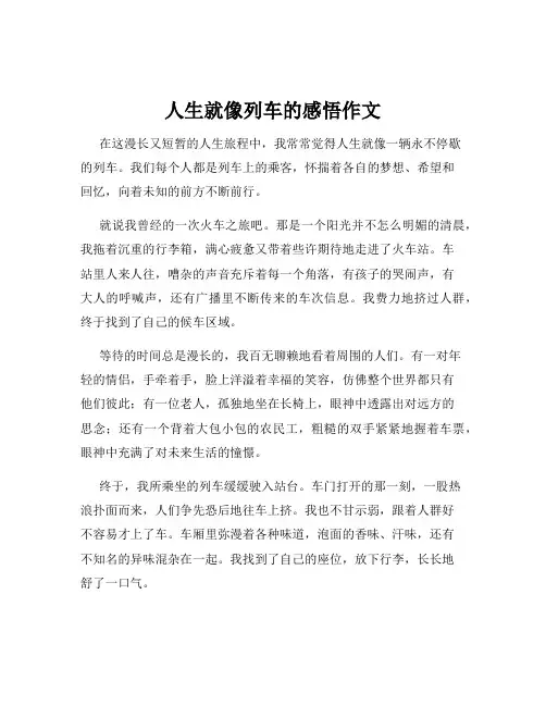 人生就像列车的感悟作文