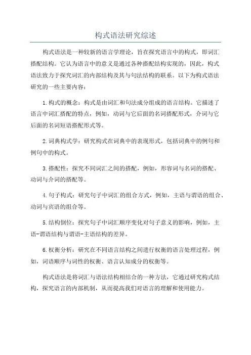 构式语法研究综述