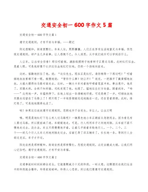 交通安全初一600字作文5篇