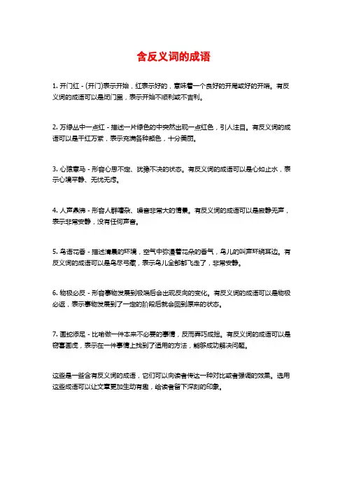 含反义词的成语