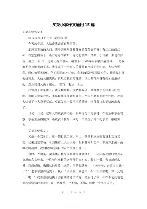 买菜小学作文通用15篇