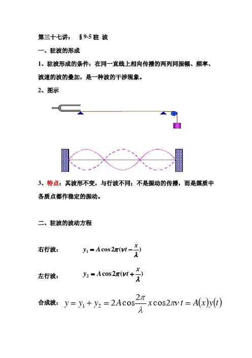 第三十七讲9-5 驻  波
