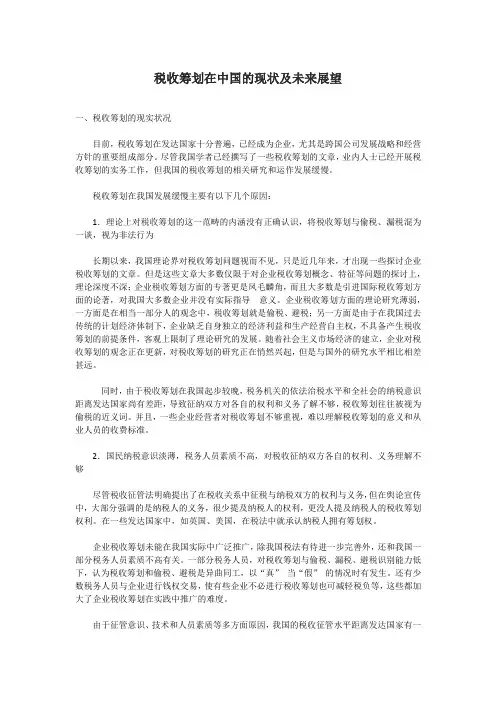 税收筹划在中国的现状及未来展望