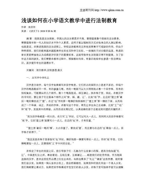 浅谈如何在小学语文教学中进行法制教育