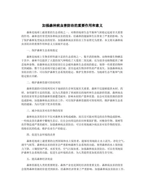 加强森林病虫害防治的重要作用和意义