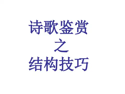 高考语文诗歌鉴赏之结构技巧全面版