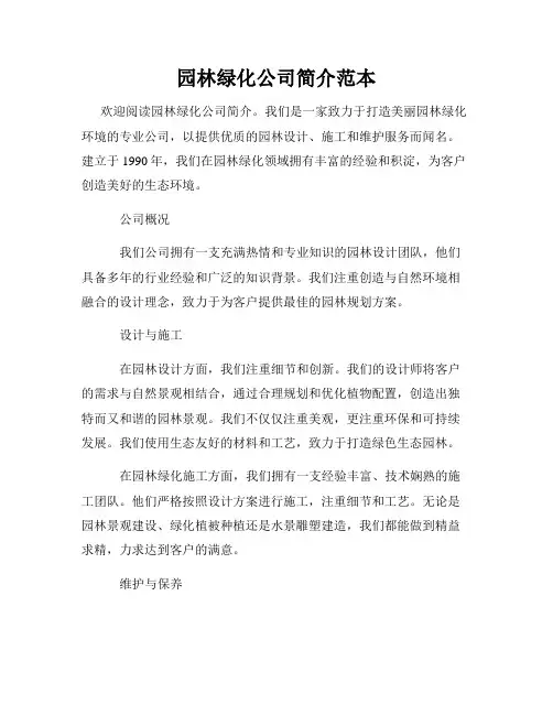 园林绿化公司简介范本