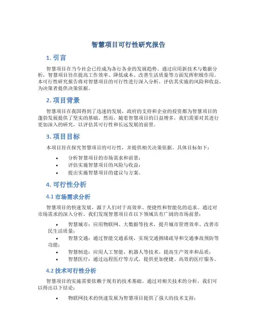 智慧项目可行性研究报告
