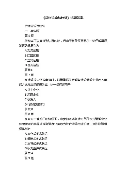 《货物运输与包装》试题答案.