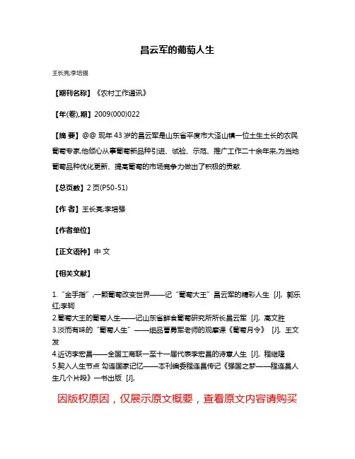 昌云军的葡萄人生