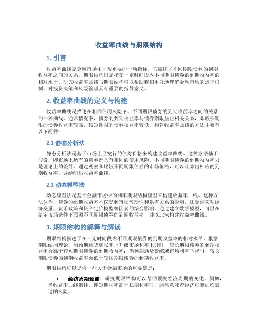 收益率曲线与期限结构