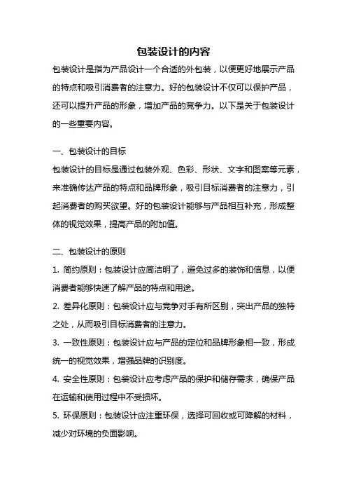 包装设计的内容