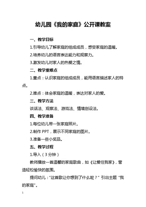 幼儿园《我的家庭》公开课教案