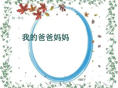 初一作文《我的爸爸妈妈》100字(共5页PPT)