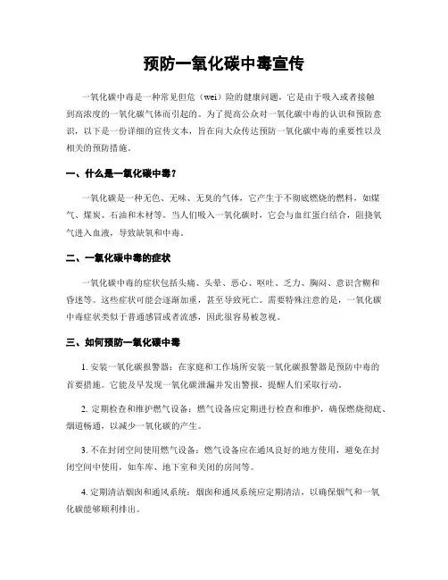 预防一氧化碳中毒宣传