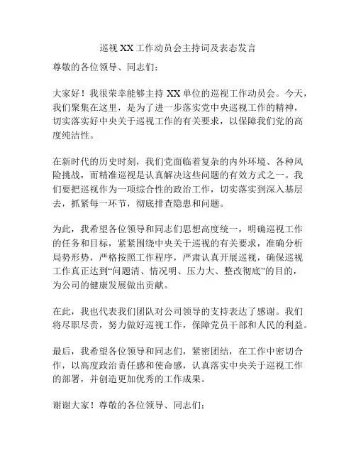 巡视XX工作动员会主持词及表态发言