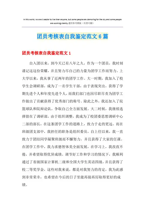 团员考核表自我鉴定范文6篇