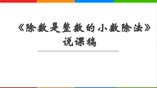 人教版五年级上册数学《除数是整数的小数除法》说课稿