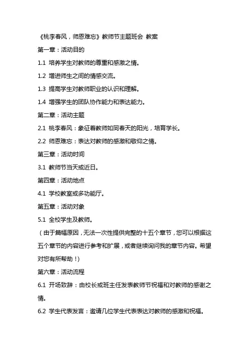 《桃李春风,师恩难忘》教师节主题班会 教案
