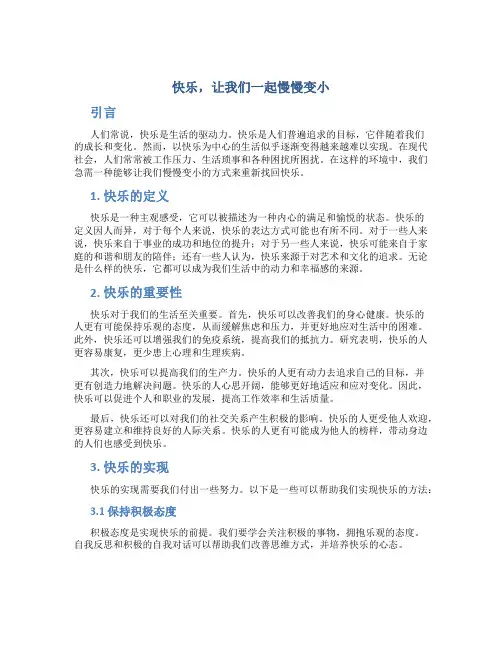 快乐,让我们一起慢慢变小阅读答案