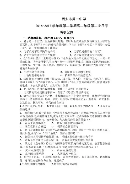 陕西省西安市第一中学2016-2017学年高二下学期第二次月考历史试题 Word版缺答案