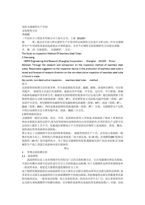 浅析无缝钢管生产中的无损探伤方法