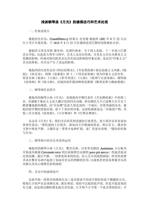 浅谈钢琴曲《月光》的演奏技巧和艺术处理