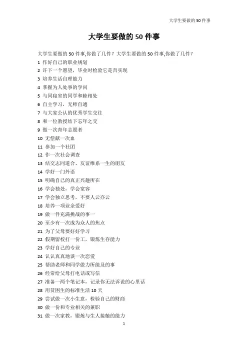 院校资料-大学生要做的50件事