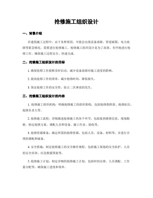 抢修施工组织设计