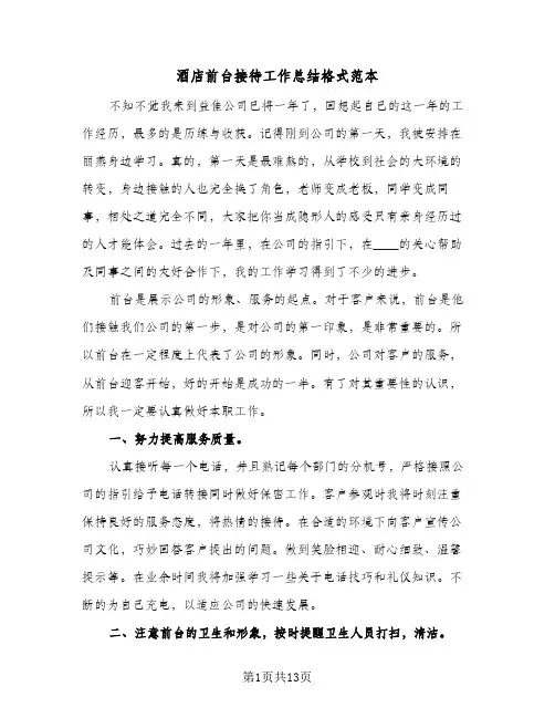 酒店前台接待工作总结格式范本（5篇）