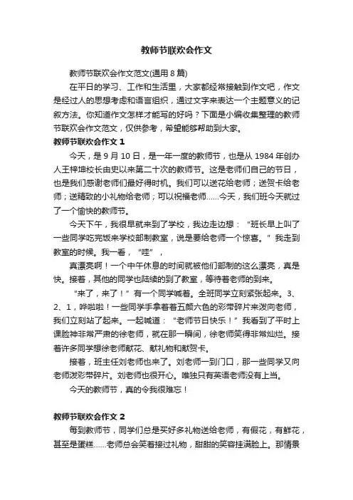 教师节联欢会作文范文（通用8篇）