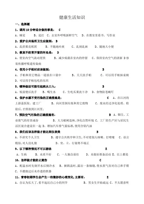 中小学生健康教育知识竞赛试题小学生含答案