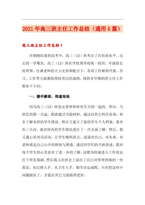 2021年高三班主任工作总结(通用5篇)(精选汇编)