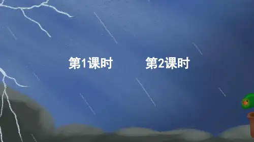 小学二年级语文下册教学课件《雷雨》