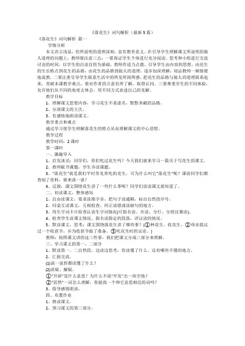 《落花生》词句解析(最新5篇)