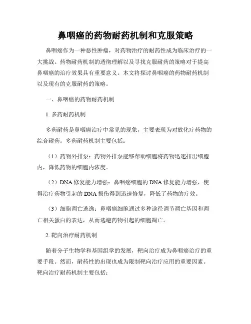 鼻咽癌的药物耐药机制和克服策略