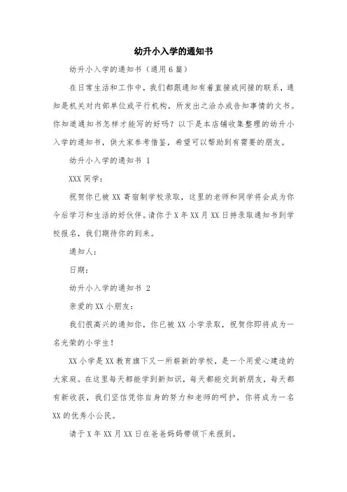 幼升小入学的通知书