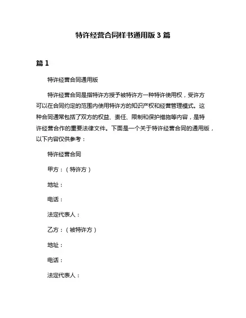 特许经营合同样书通用版3篇