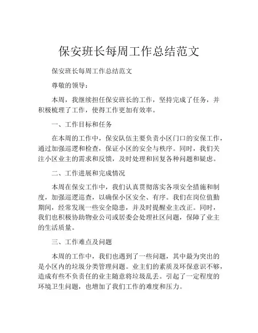 保安班长每周工作总结范文