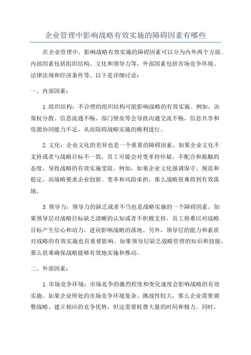 企业管理中影响战略有效实施的障碍因素有哪些