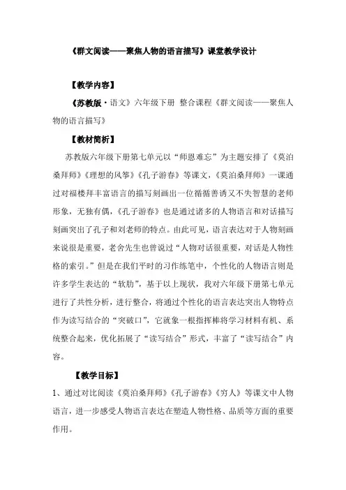 小学语文_群文阅读——聚集人物的语言描写教学设计学情分析教材分析课后反思