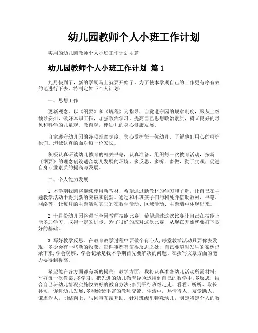 幼儿园教师个人小班工作计划