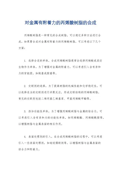 对金属有附着力的丙烯酸树脂的合成