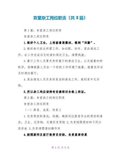 食堂杂工岗位职责(共3篇)