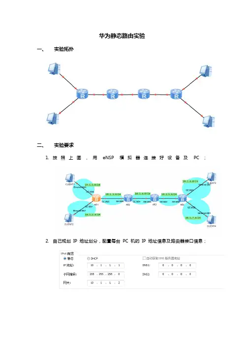 华为静态路由实验1