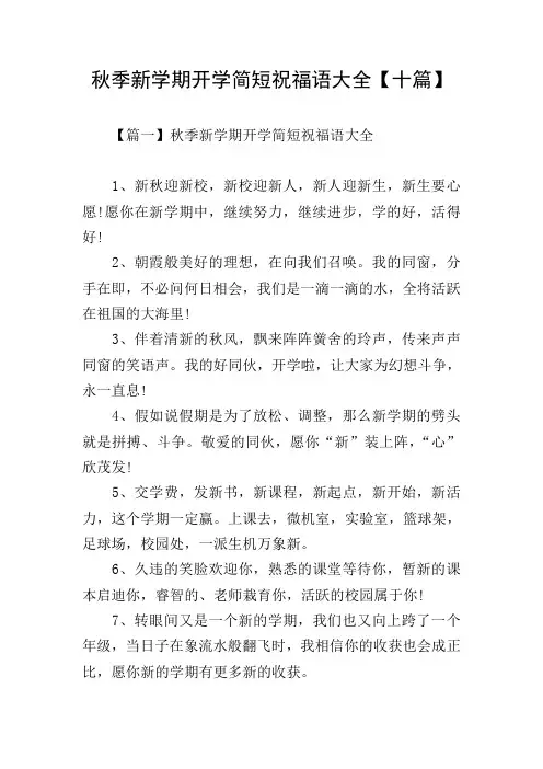 秋季新学期开学简短祝福语大全【十篇】