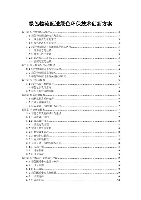 绿色物流配送绿色环保技术创新方案